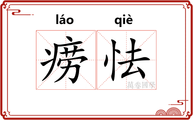 痨怯