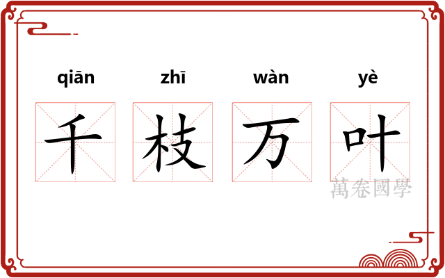 千枝万叶