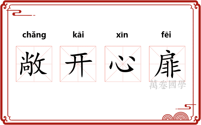 敞开心扉