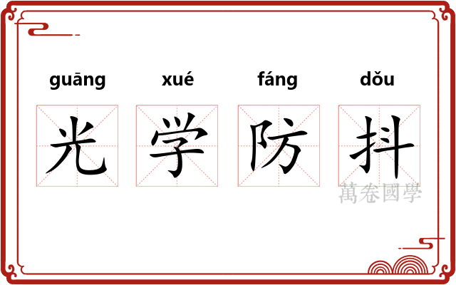 光学防抖