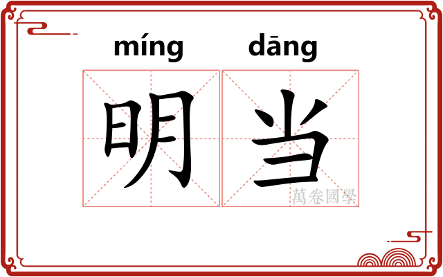 明当 明当