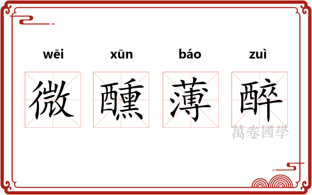 微醺薄醉