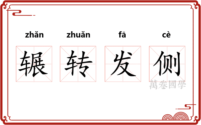 辗转发侧 辗转发侧