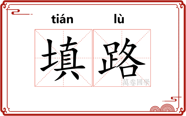 填路