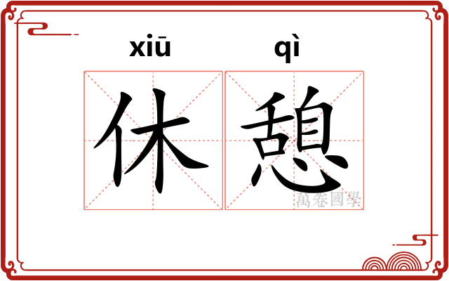 休憩