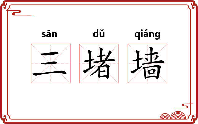 三堵墙