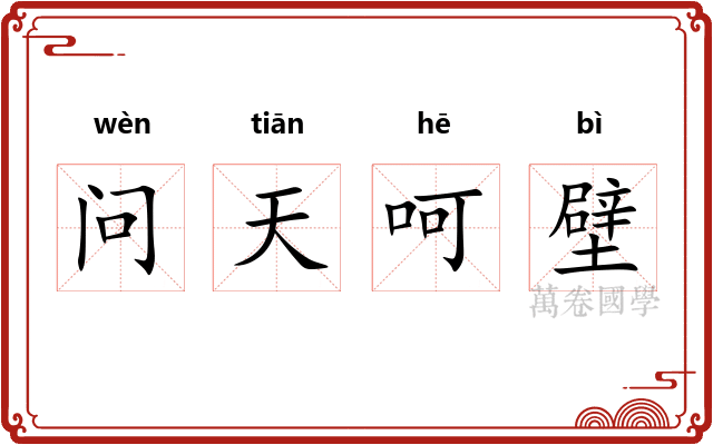 问天呵壁