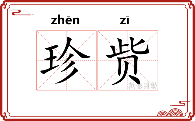 珍赀