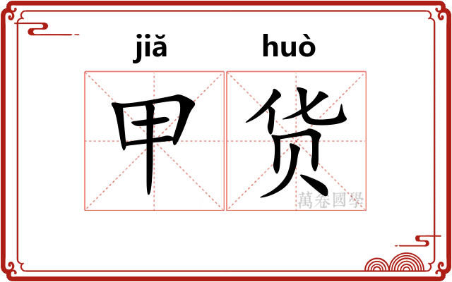 甲货 甲货