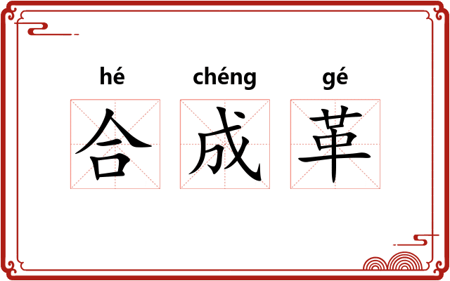 合成革