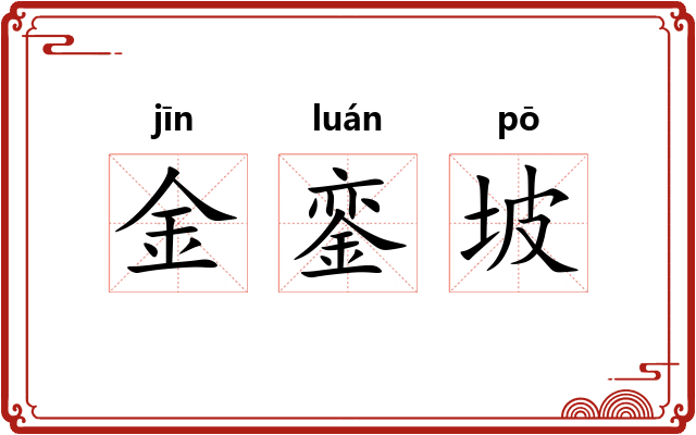 金銮坡 金銮坡