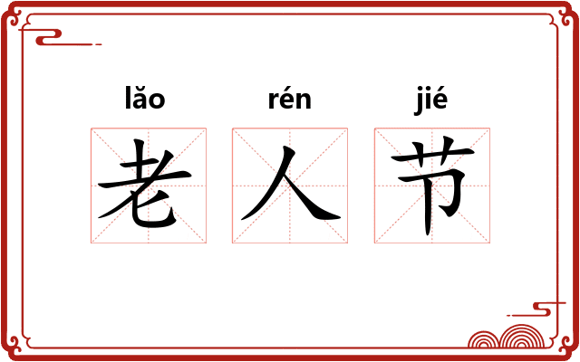 老人节