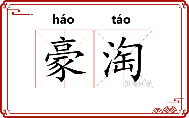 豪淘