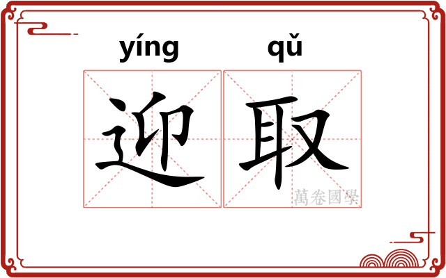 迎取