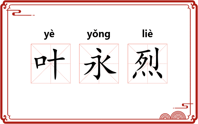 叶永烈