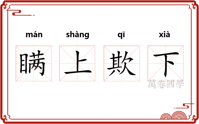 瞒上欺下