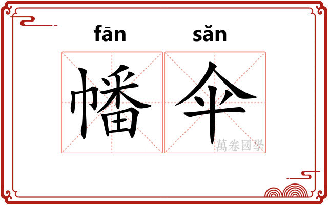 幡伞