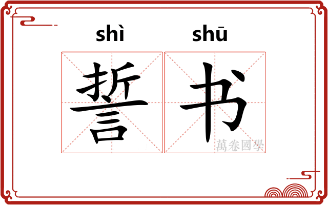 誓书