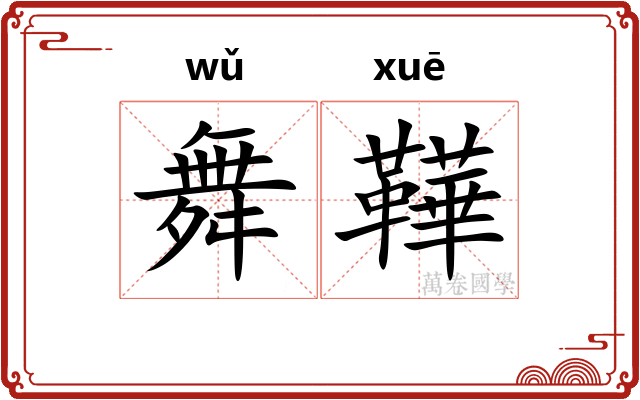 舞鞾