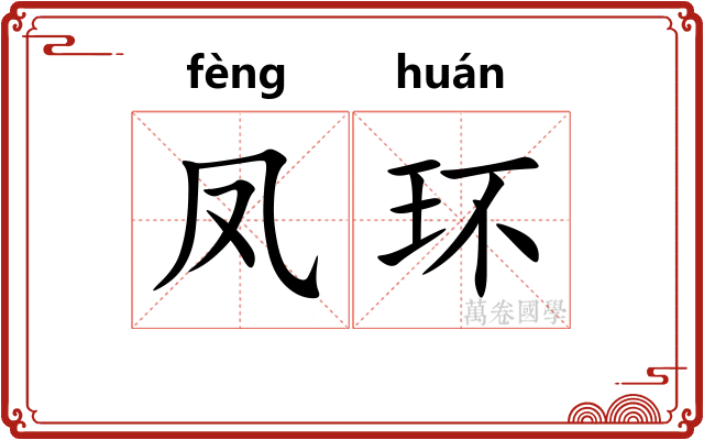 凤环