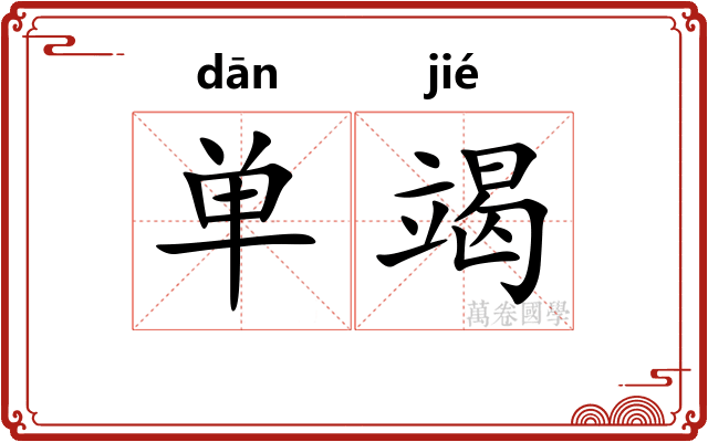 单竭