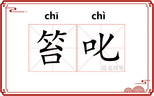 笞叱