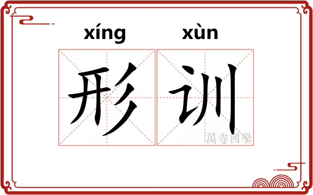 形训