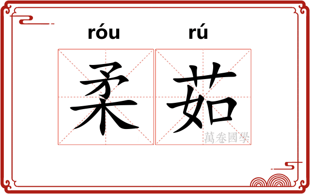 柔茹