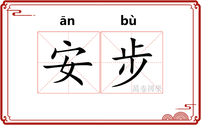 安步