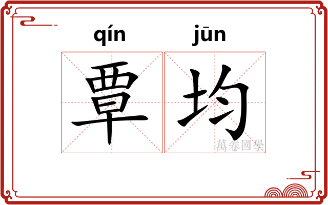 覃均