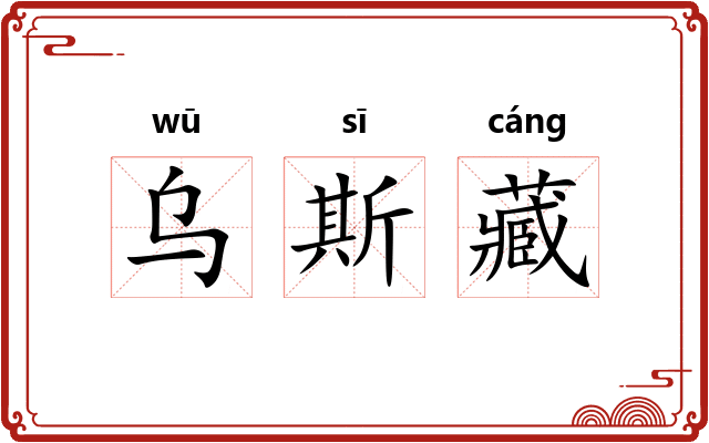乌斯藏