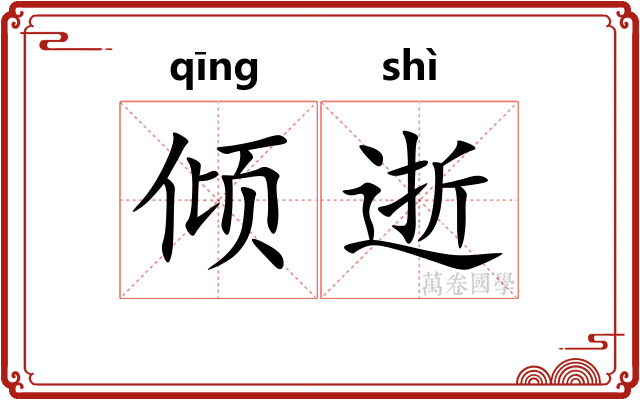 倾逝 倾逝