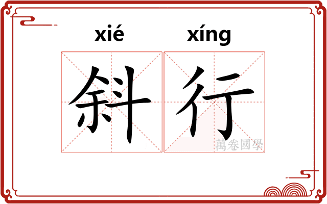 斜行 斜行