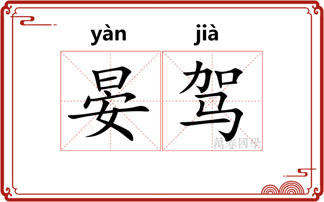 晏驾