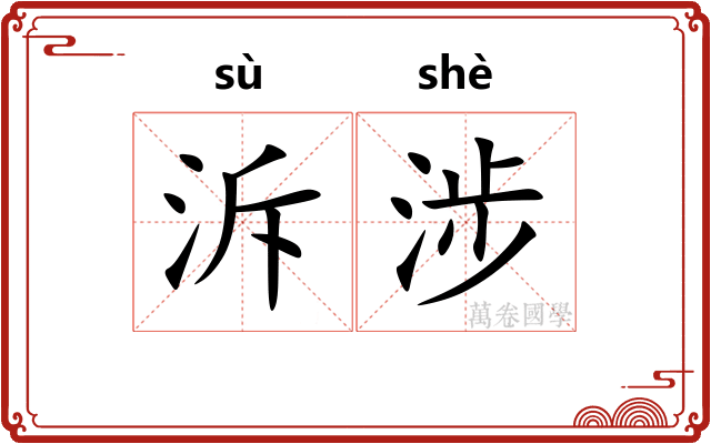 泝涉