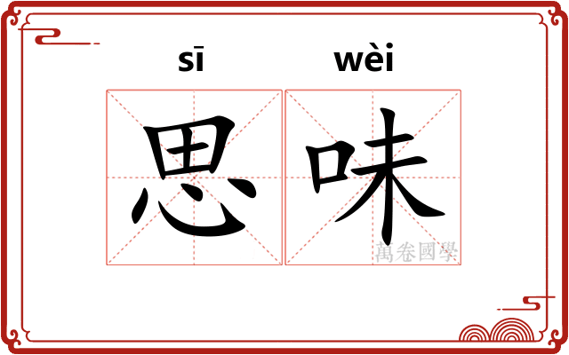思味