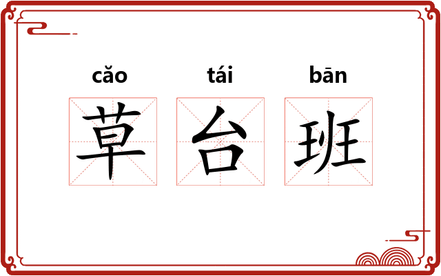草台班