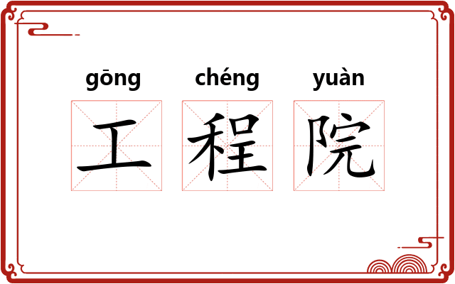 工程院