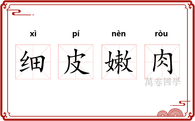 细皮嫩肉 细皮嫩肉