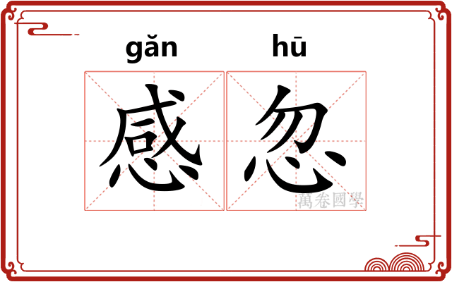 感忽
