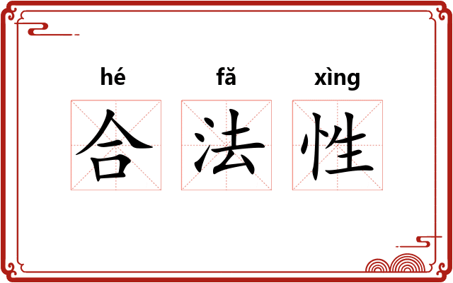 合法性