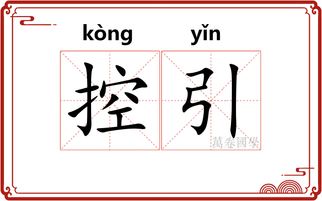 控引