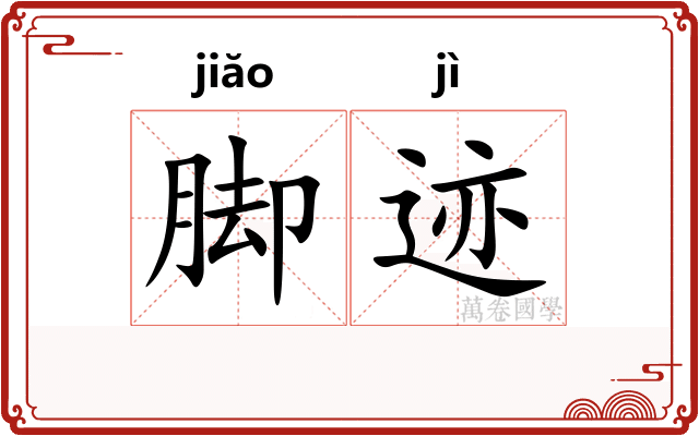 脚迹