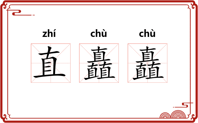 直矗矗