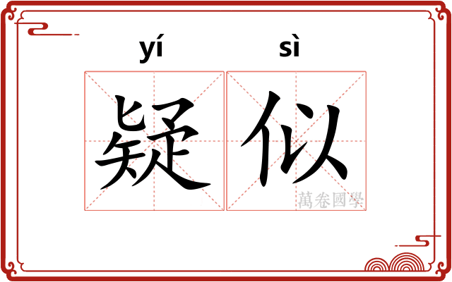 疑似 疑似