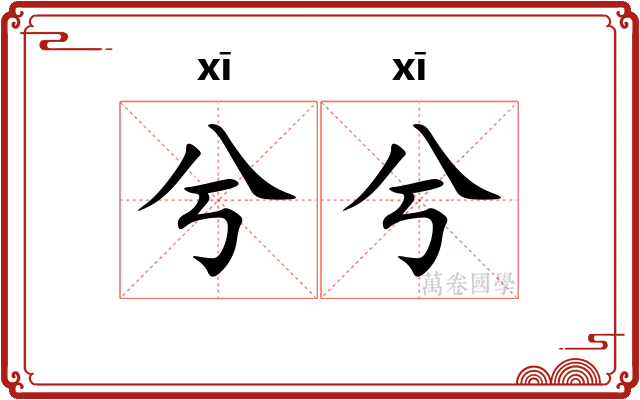 兮兮