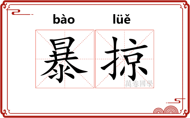 暴掠