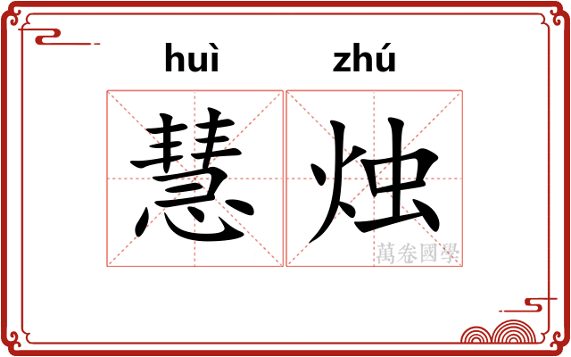 慧烛