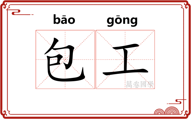 包工 包工