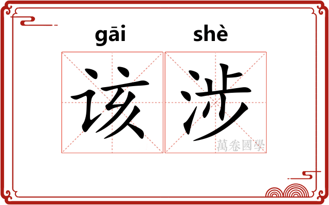 该涉